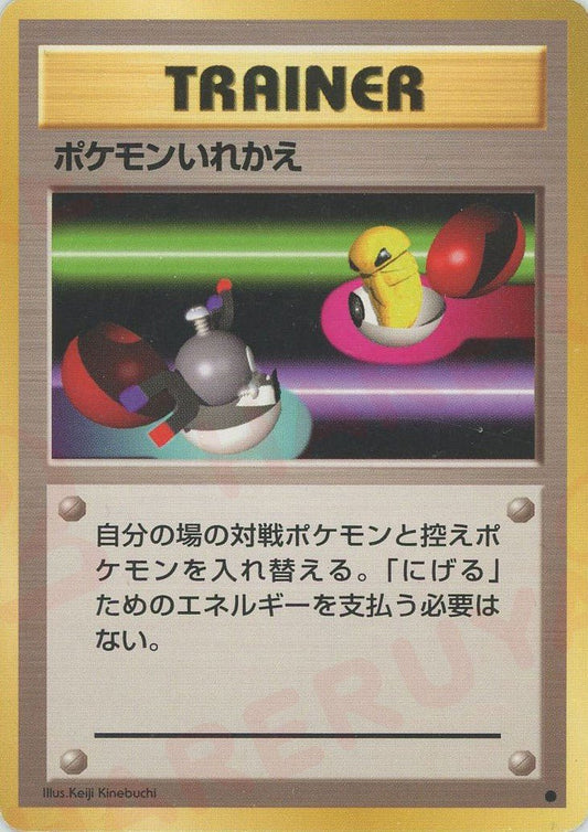 ポケモンいれかえ(C){トレーナー}〈-〉[OP1] ｜ポケカ販売‧買取｜ 晴れる屋2