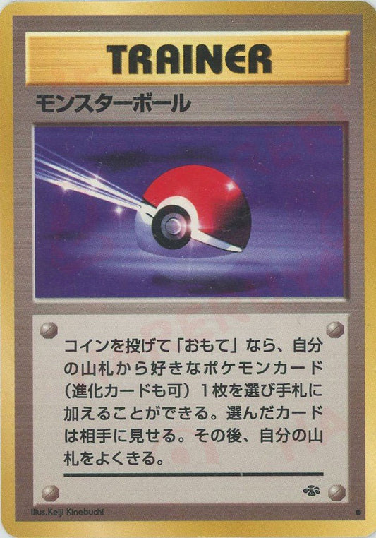 モンスターボール(C){トレーナー}〈-〉[OP2] ｜ポケカ販売‧買取｜ 晴れる屋2