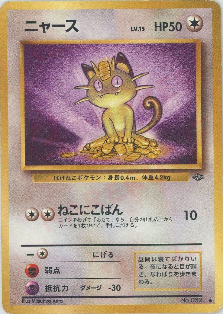 ニャース(C){無}〈-〉[OP2] ｜ポケカ販売‧買取｜ 晴れる屋2