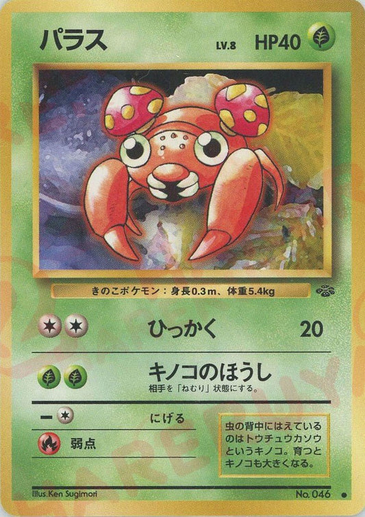 パラス(C){草}〈-〉[OP2] ｜ポケカ販売‧買取｜ 晴れる屋2