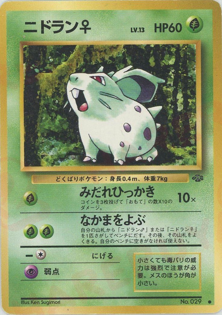ニドラン♀(C){草}〈-〉[OP2] ｜ポケカ販売‧買取｜ 晴れる屋2