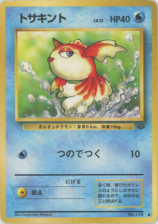 トサキント(C){水}〈-〉[OP2] ｜ポケカ販売‧買取｜ 晴れる屋2