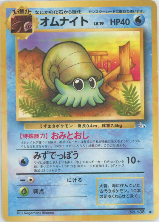 オムナイト(C){水}〈-〉[OP3] ｜ポケカ販売‧買取｜ 晴れる屋2