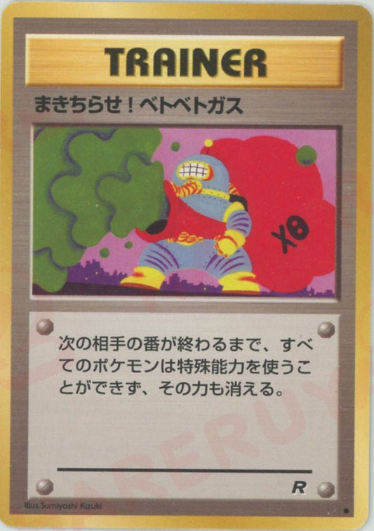 まきちらせ! ベトベトガス(C){トレーナー}〈-〉[OP4] ｜ポケカ販売‧買取｜ 晴れる屋2