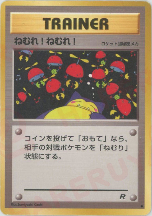 ねむれ! ねむれ!(C){ロケット団秘密メカ}〈-〉[OP4] ｜ポケカ販売‧買取｜ 晴れる屋2