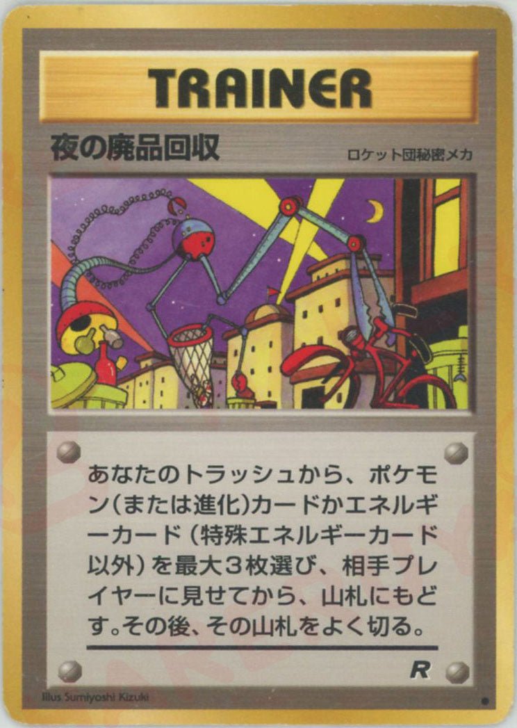 夜の廃品回収(C){ロケット団秘密メカ}〈-〉[OP4] ｜ポケカ販売‧買取｜ 晴れる屋2