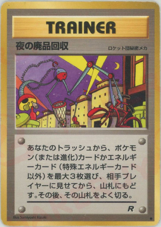 夜の廃品回収(C){ロケット団秘密メカ}〈-〉[OP4] ｜ポケカ販売‧買取｜ 晴れる屋2