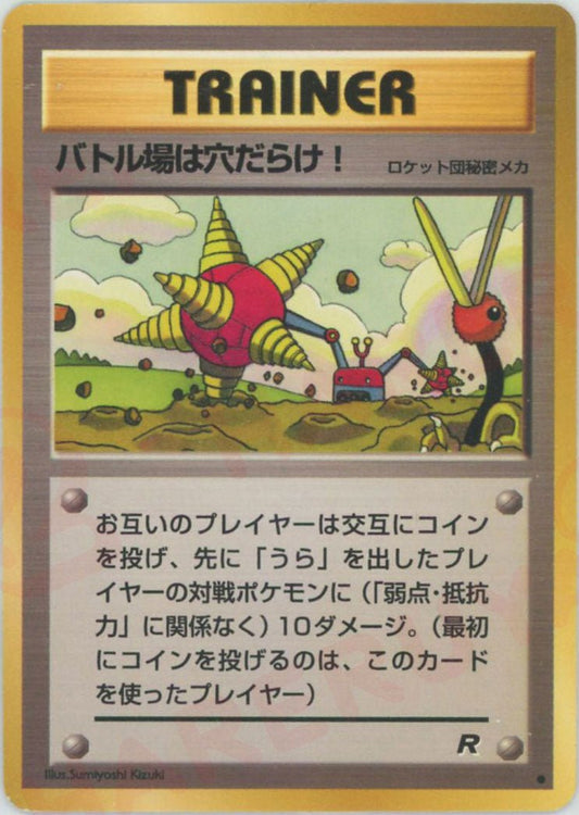 バトル場は穴だらけ!(C){ロケット団秘密メカ}〈-〉[OP4] ｜ポケカ販売‧買取｜ 晴れる屋2