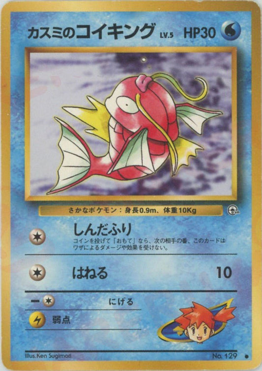 カスミのコイキング(C){水}〈-〉[OPG1] ｜ポケカ販売‧買取｜ 晴れる屋2