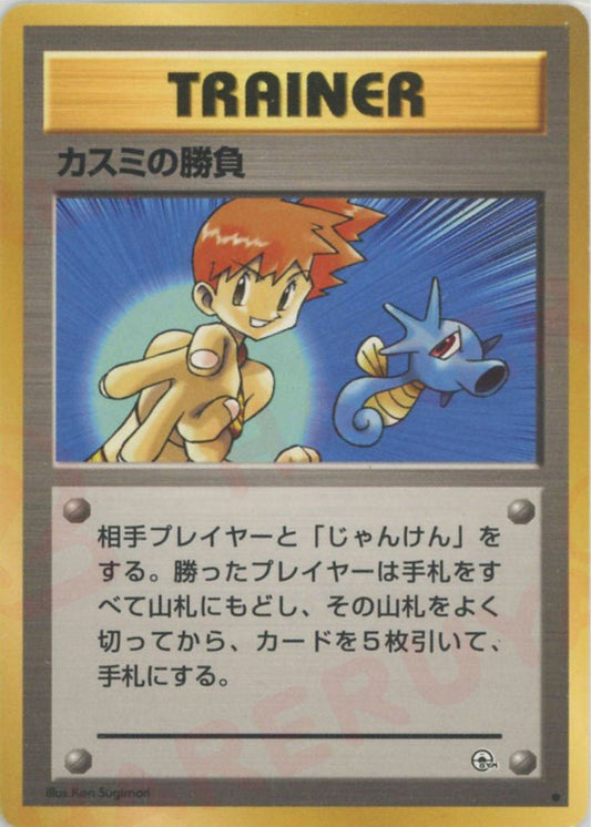 カスミの勝負(C){トレーナー}〈-〉[OPG1] ｜ポケカ販売‧買取｜ 晴れる屋2