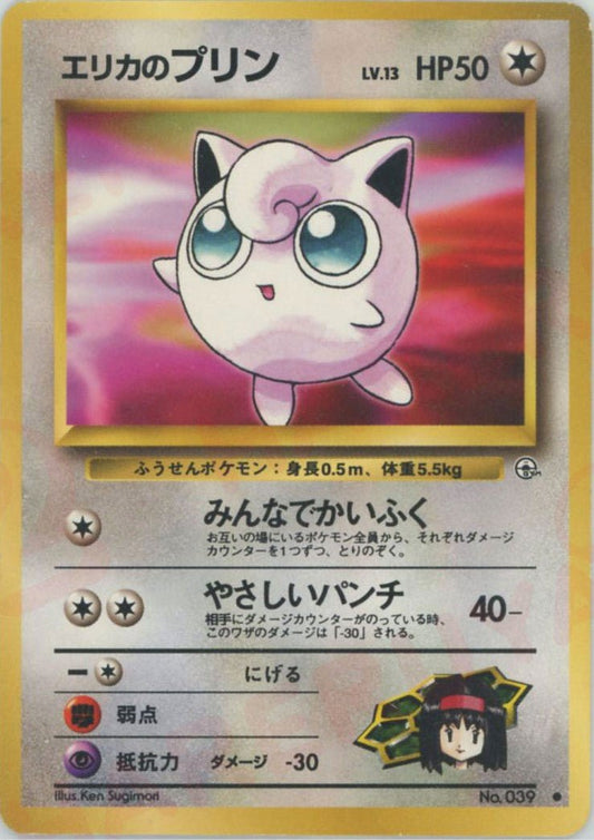 エリカのプリン(C){無}〈-〉[OPG1] ｜ポケカ販売‧買取｜ 晴れる屋2