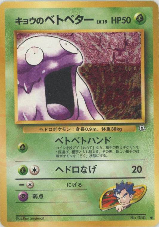 キョウのベトベター(C){草}〈-〉[OPG2] ｜ポケカ販売‧買取｜ 晴れる屋2