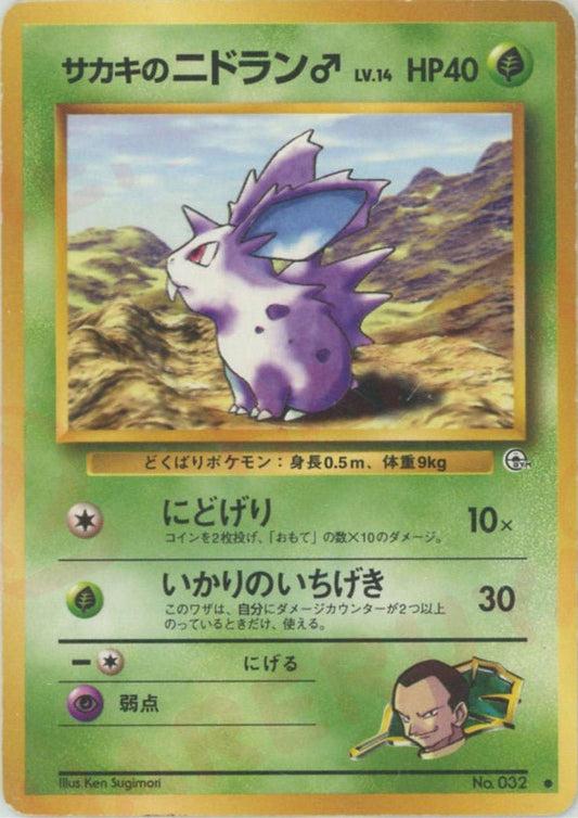 サカキのニドラン♂(C){草}〈-〉[OPG2] ｜ポケカ販売‧買取｜ 晴れる屋2