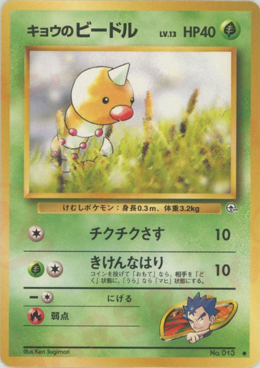 キョウのビードル(C){草}〈-〉[OPG2] ｜ポケカ販売‧買取｜ 晴れる屋2