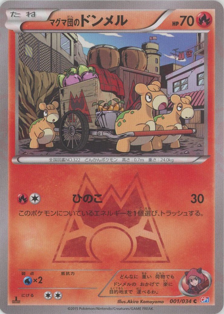 マグマ団のドンメル(C){炎}〈001/034〉[CP1] ｜ポケカ販売‧買取｜ 晴れる屋2