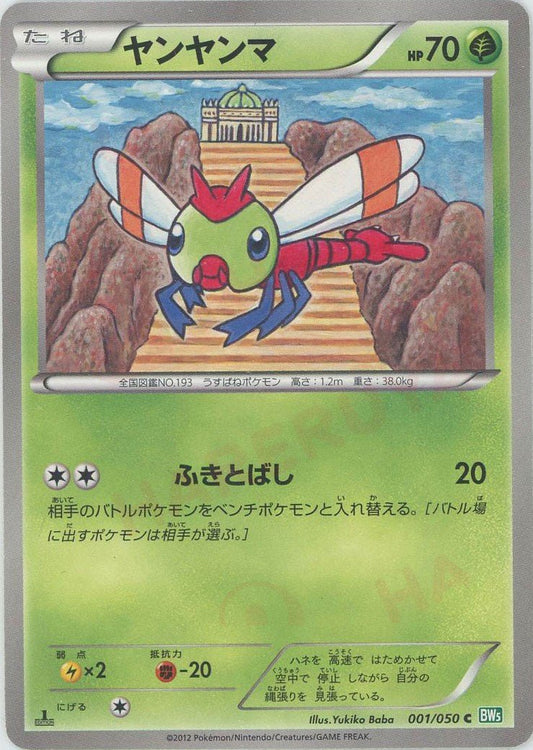 ヤンヤンマ(C){草}〈001/050〉[BW5-g] ｜ポケカ販売‧買取｜ 晴れる屋2