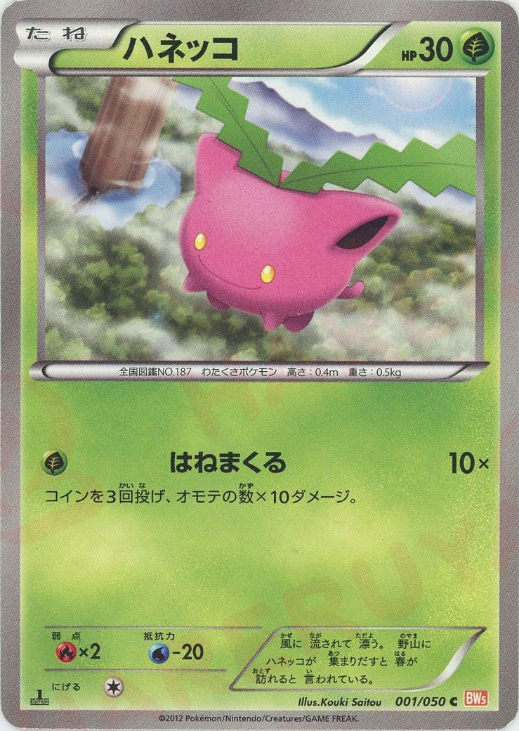 ハネッコ(C){草}〈001/050〉[BW5-o] ｜ポケカ販売‧買取｜ 晴れる屋2