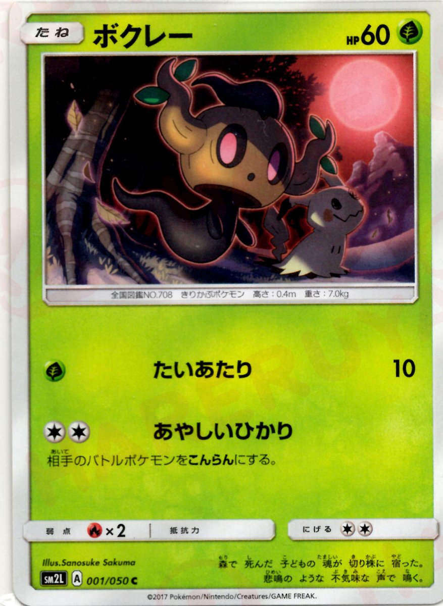 ボクレー(C){草}〈001/050〉[SM2L] ｜ポケカ販売‧買取｜ 晴れる屋2
