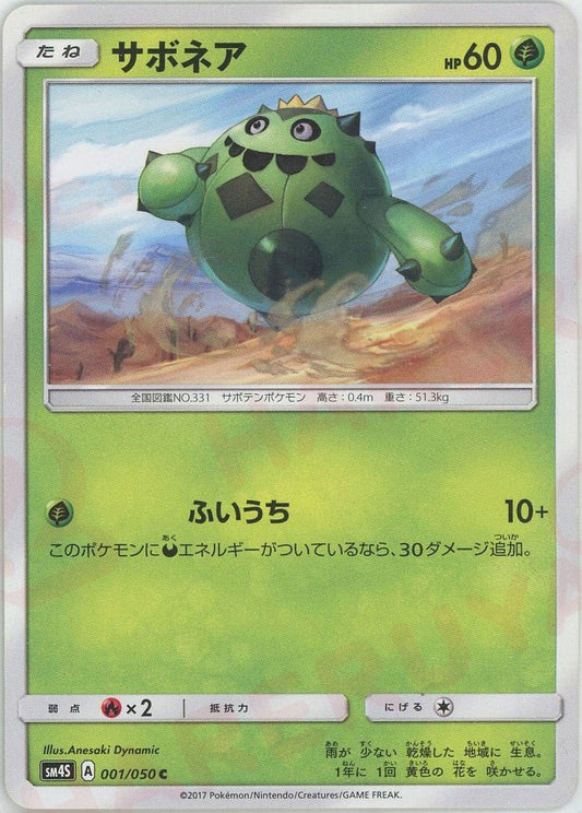サボネア(C){草}〈001/050〉[SM4S] ｜ポケカ販売‧買取｜ 晴れる屋2