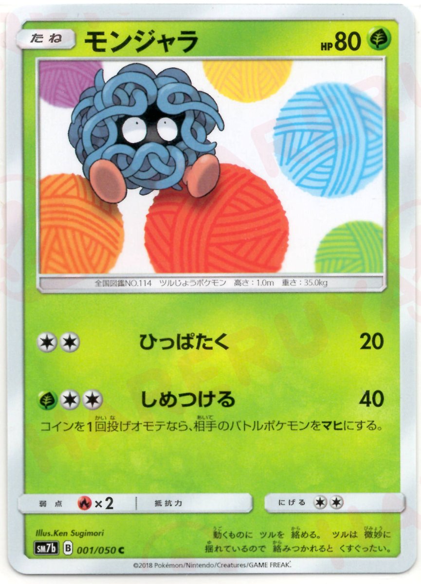 モンジャラ(C){草}〈001/050〉[SM7b] ｜ポケカ販売‧買取｜ 晴れる屋2