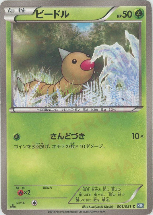 ビードル(C){草}〈001/051〉[BW8-b] ｜ポケカ販売‧買取｜ 晴れる屋2