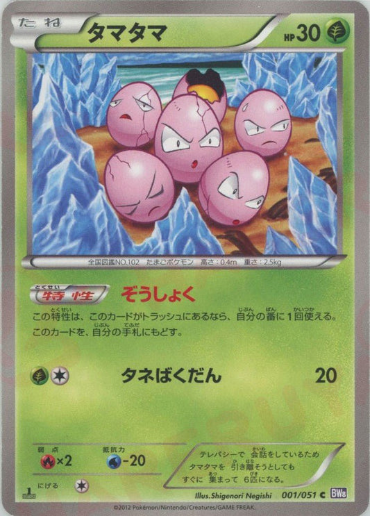 タマタマ(C){草}〈001/051〉[BW8-p] ｜ポケカ販売‧買取｜ 晴れる屋2