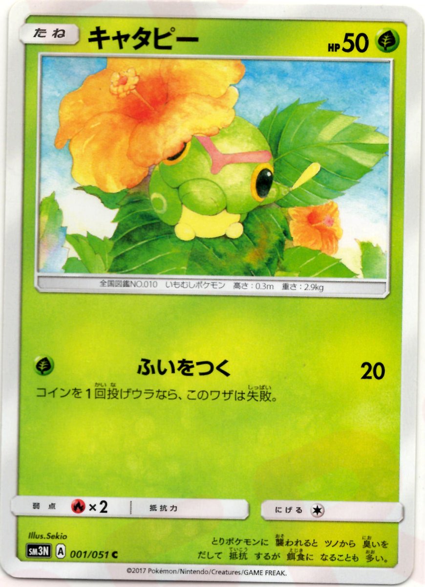キャタピー(C){草}〈001/051〉[SM3N] ｜ポケカ販売‧買取｜ 晴れる屋2