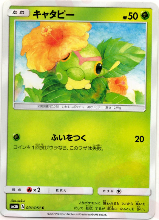 キャタピー(C){草}〈001/051〉[SM3N] ｜ポケカ販売‧買取｜ 晴れる屋2