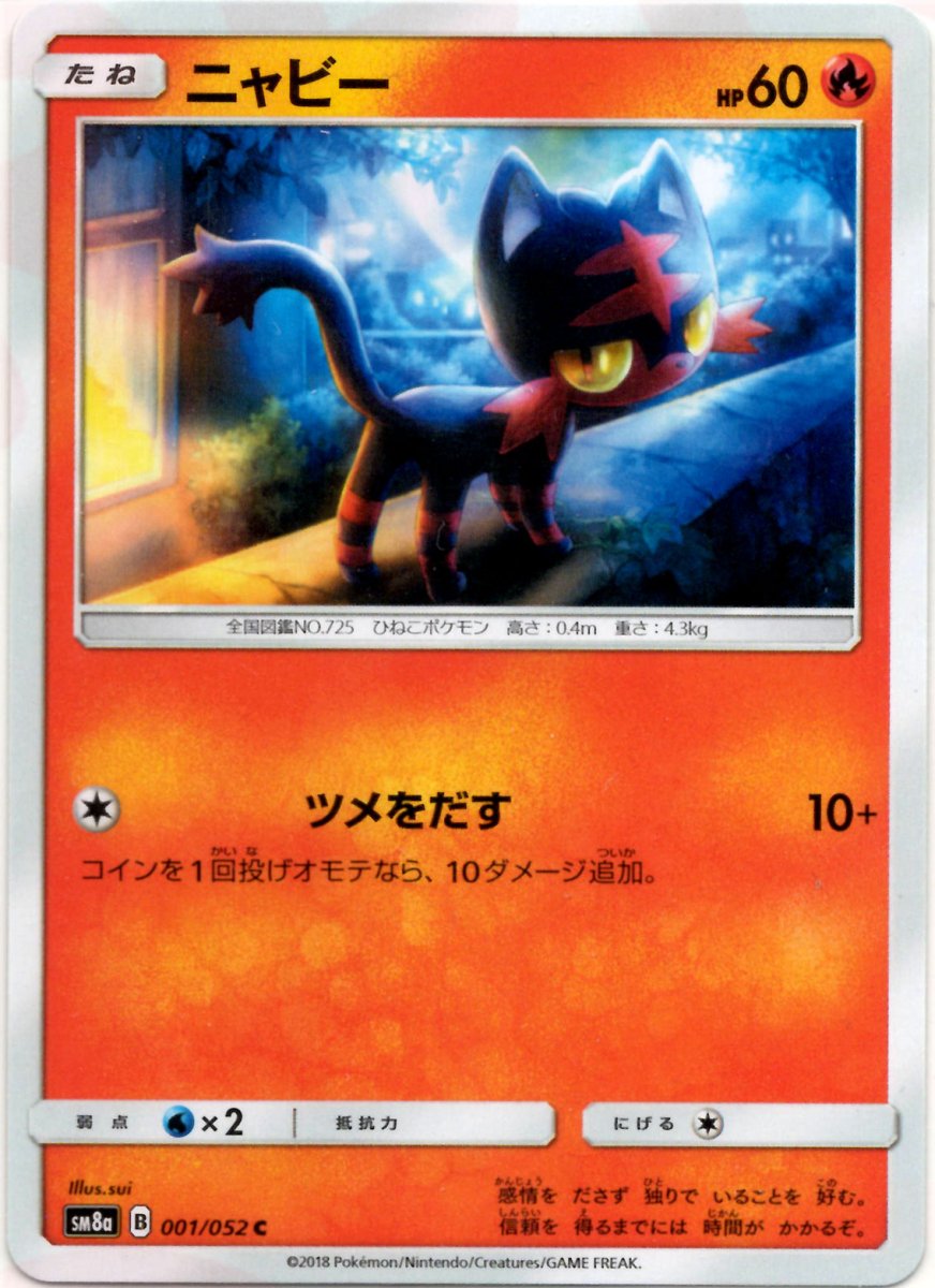 ニャビー(C){炎}〈001/052〉[SM8a] ｜ポケカ販売‧買取｜ 晴れる屋2