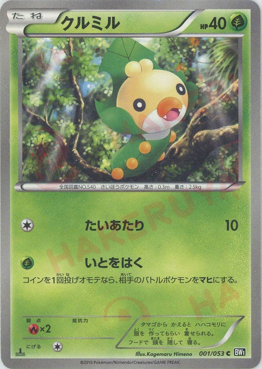 クルミル(C){草}〈001/053〉[BW1-b] ｜ポケカ販売‧買取｜ 晴れる屋2