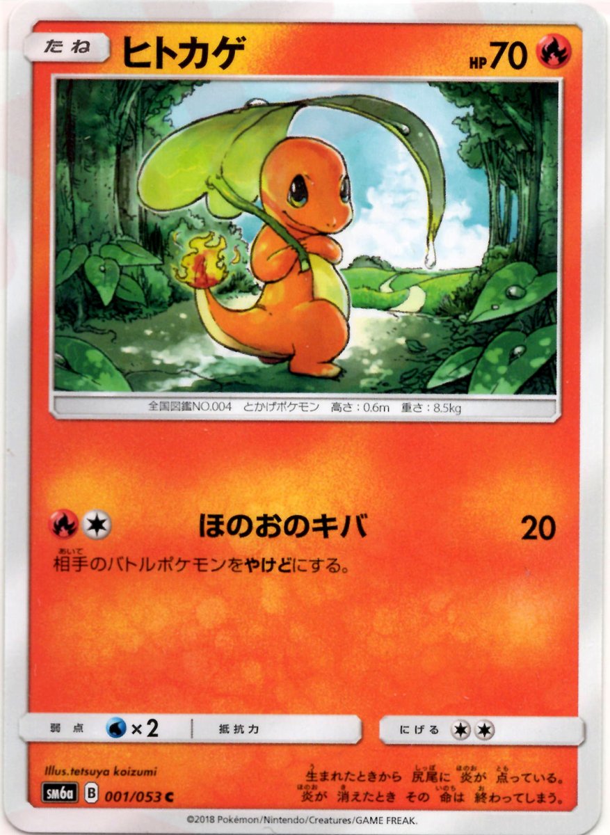 ヒトカゲ(C){炎}〈001/053〉[SM6a] ｜ポケカ販売‧買取｜ 晴れる屋2
