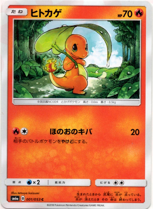 ヒトカゲ(C){炎}〈001/053〉[SM6a] ｜ポケカ販売‧買取｜ 晴れる屋2