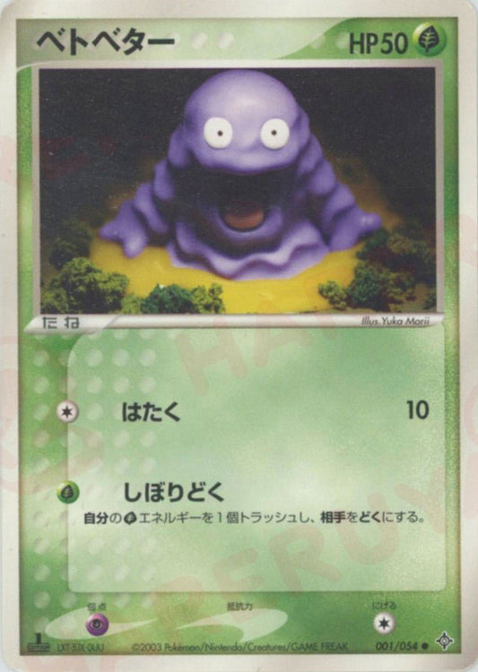 ベトベター(C){草}〈001/054〉[AD3] ｜ポケカ販売‧買取｜ 晴れる屋2