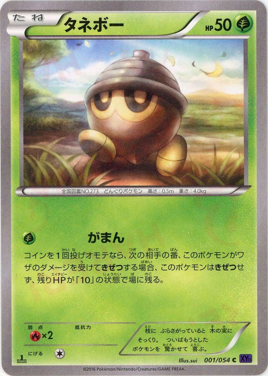 タネボー(C){草}〈001/054〉[XY11-p] ｜ポケカ販売‧買取｜ 晴れる屋2