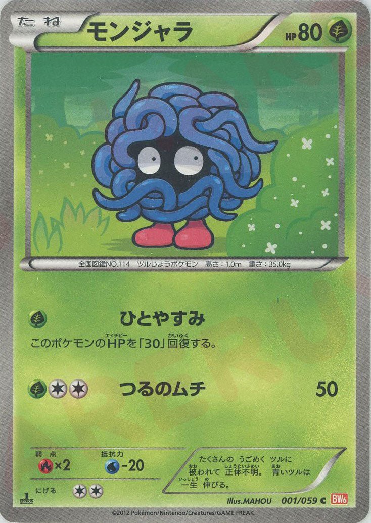 モンジャラ(C){草}〈001/059〉[BW6-r] ｜ポケカ販売‧買取｜ 晴れる屋2