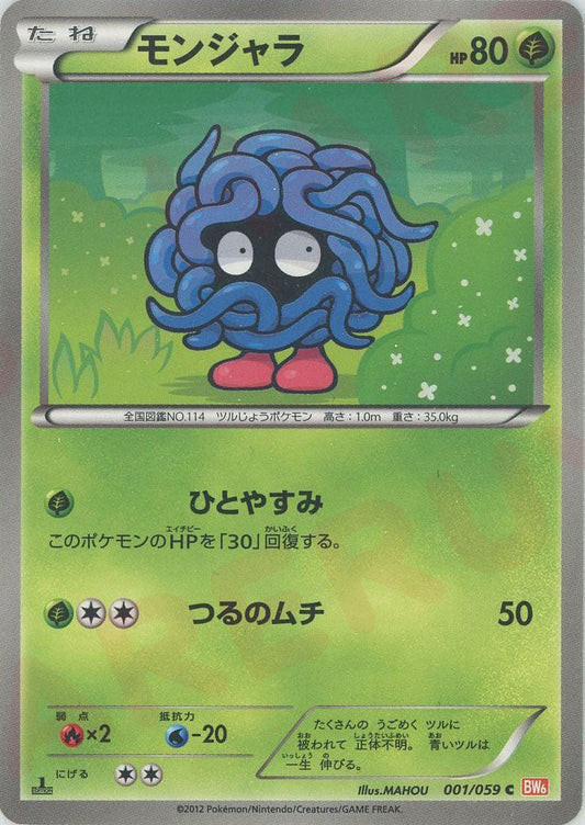 モンジャラ(C){草}〈001/059〉[BW6-r] ｜ポケカ販売‧買取｜ 晴れる屋2