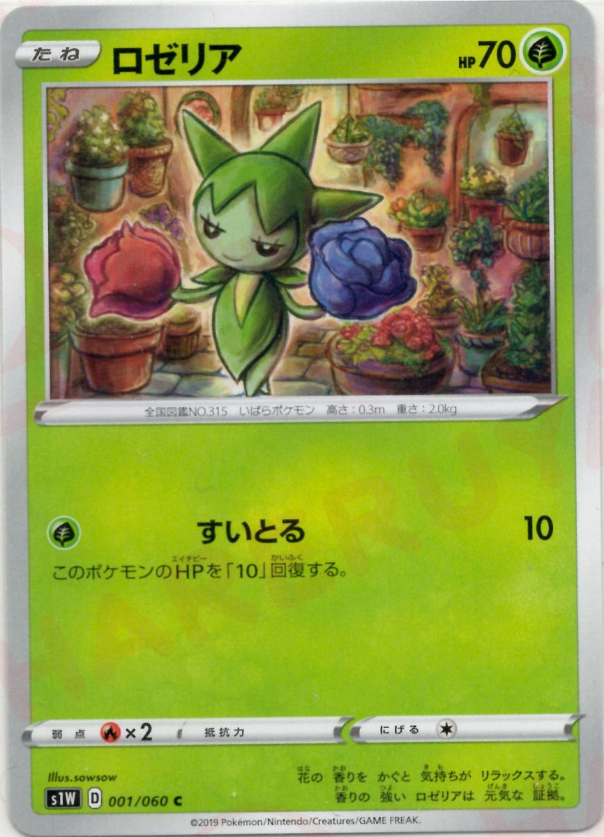 ロゼリア(C){草}〈001/060〉[S1W] ｜ポケカ販売‧買取｜ 晴れる屋2