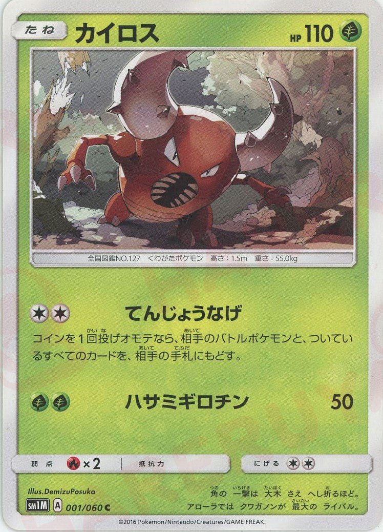 カイロス(C){草}〈001/060〉[SM1M] ｜ポケカ販売‧買取｜ 晴れる屋2