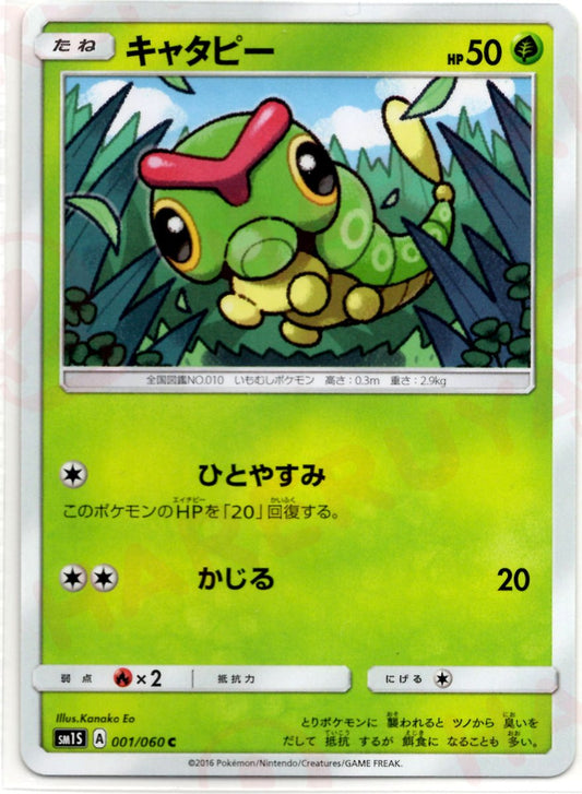 キャタピー(C){草}〈001/060〉[SM1S] ｜ポケカ販売‧買取｜ 晴れる屋2