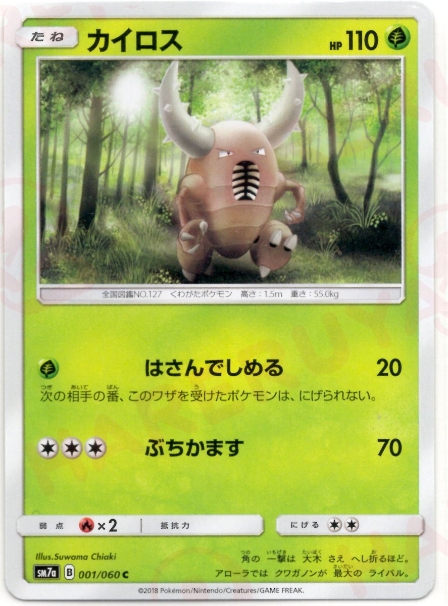 カイロス(C){草}〈001/060〉[SM7a] ｜ポケカ販売‧買取｜ 晴れる屋2