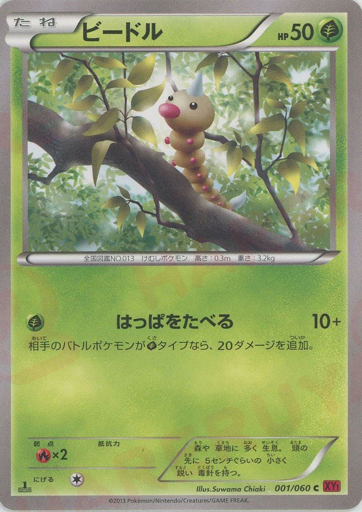 ビードル(C){草}〈001/060〉[XY1-r] ｜ポケカ販売‧買取｜ 晴れる屋2