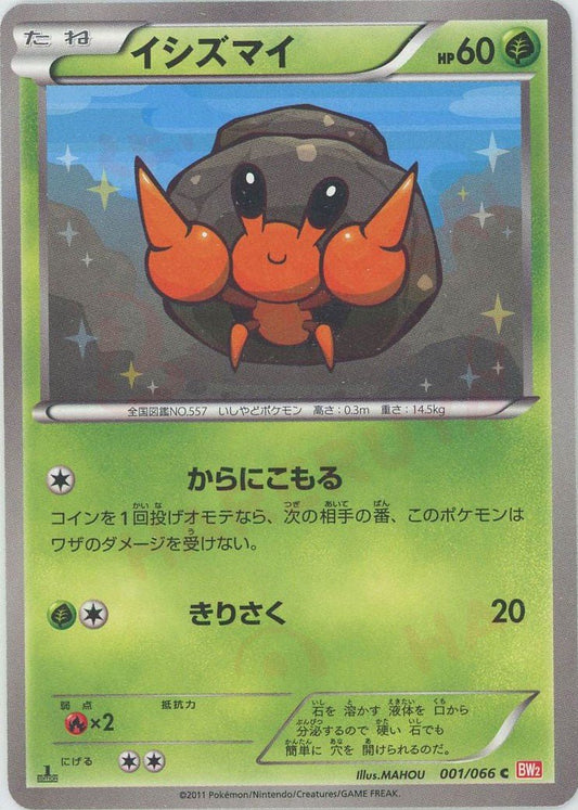 イシズマイ(C){草}〈001/066〉[BW2] ｜ポケカ販売‧買取｜ 晴れる屋2