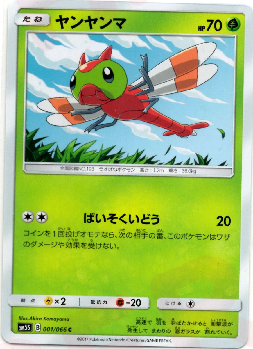 ヤンヤンマ(C){草}〈001/066〉[SM5S] ｜ポケカ販売‧買取｜ 晴れる屋2