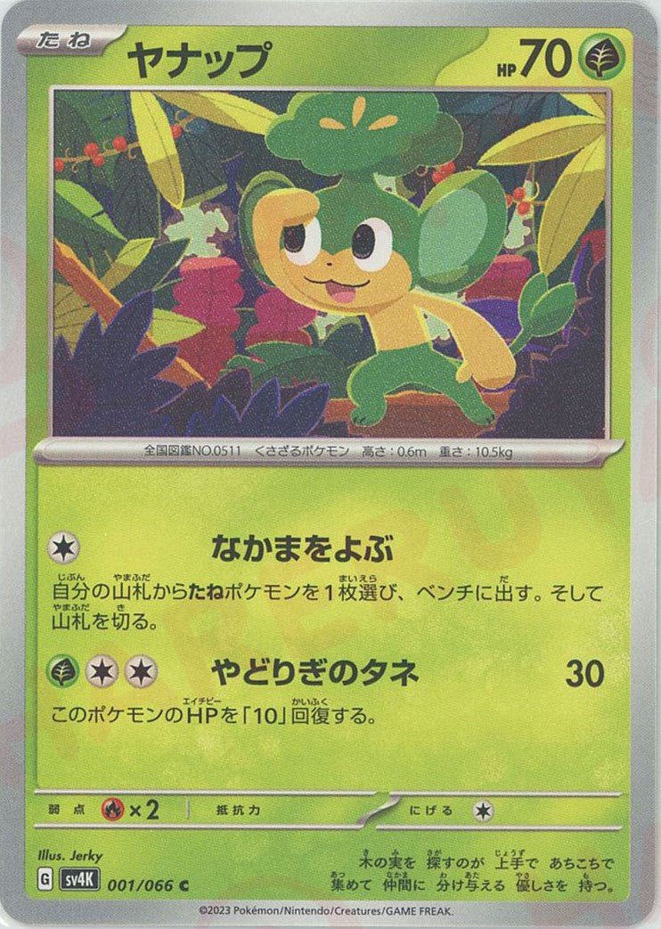 ヤナップ(C){草}〈001/066〉[SV4K] ｜ポケカ販売‧買取｜ 晴れる屋2