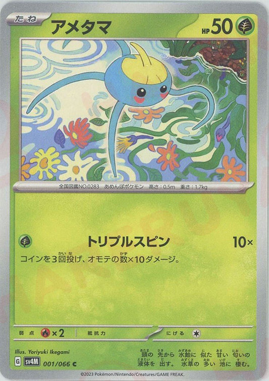 アメタマ(C){草}〈001/066〉[SV4M] ｜ポケカ販売‧買取｜ 晴れる屋2
