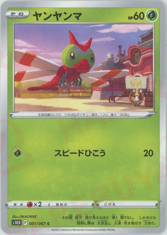 ヤンヤンマ(C){草}〈001/067〉[S10D] ｜ポケカ販売‧買取｜ 晴れる屋2