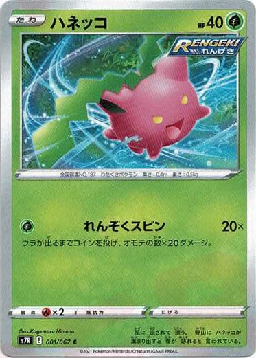 ハネッコ(C){草}〈001/067〉[S7R] ｜ポケカ販売‧買取｜ 晴れる屋2