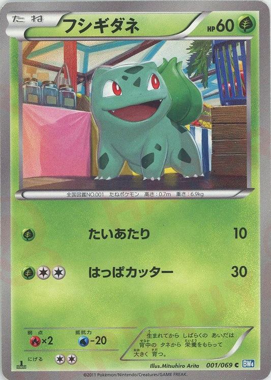 フシギダネ(C){草}〈001/069〉[BW4] ｜ポケカ販売‧買取｜ 晴れる屋2