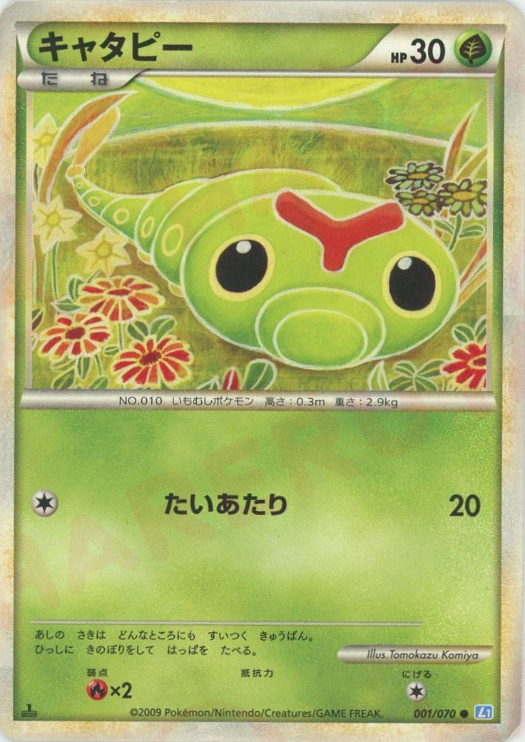 キャタピー(C){草}〈001/070〉[L1-l] ｜ポケカ販売‧買取｜ 晴れる屋2