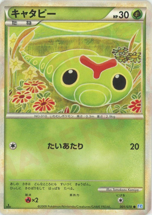 キャタピー(C){草}〈001/070〉[L1-l] ｜ポケカ販売‧買取｜ 晴れる屋2
